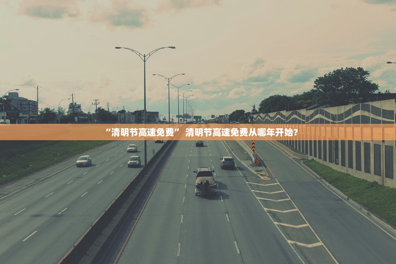 “清明节高速免费” 清明节高速免费从哪年开始？