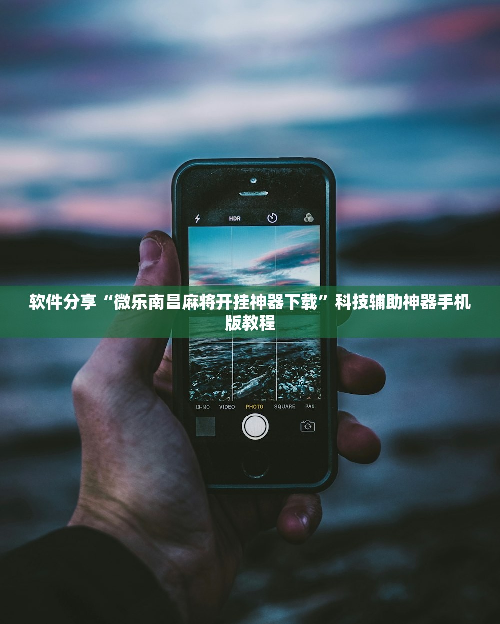 软件分享“微乐南昌麻将开挂神器下载”科技辅助神器手机版教程