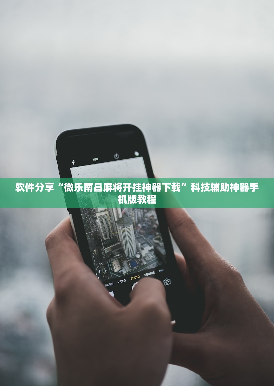 软件分享“微乐南昌麻将开挂神器下载”科技辅助神器手机版教程