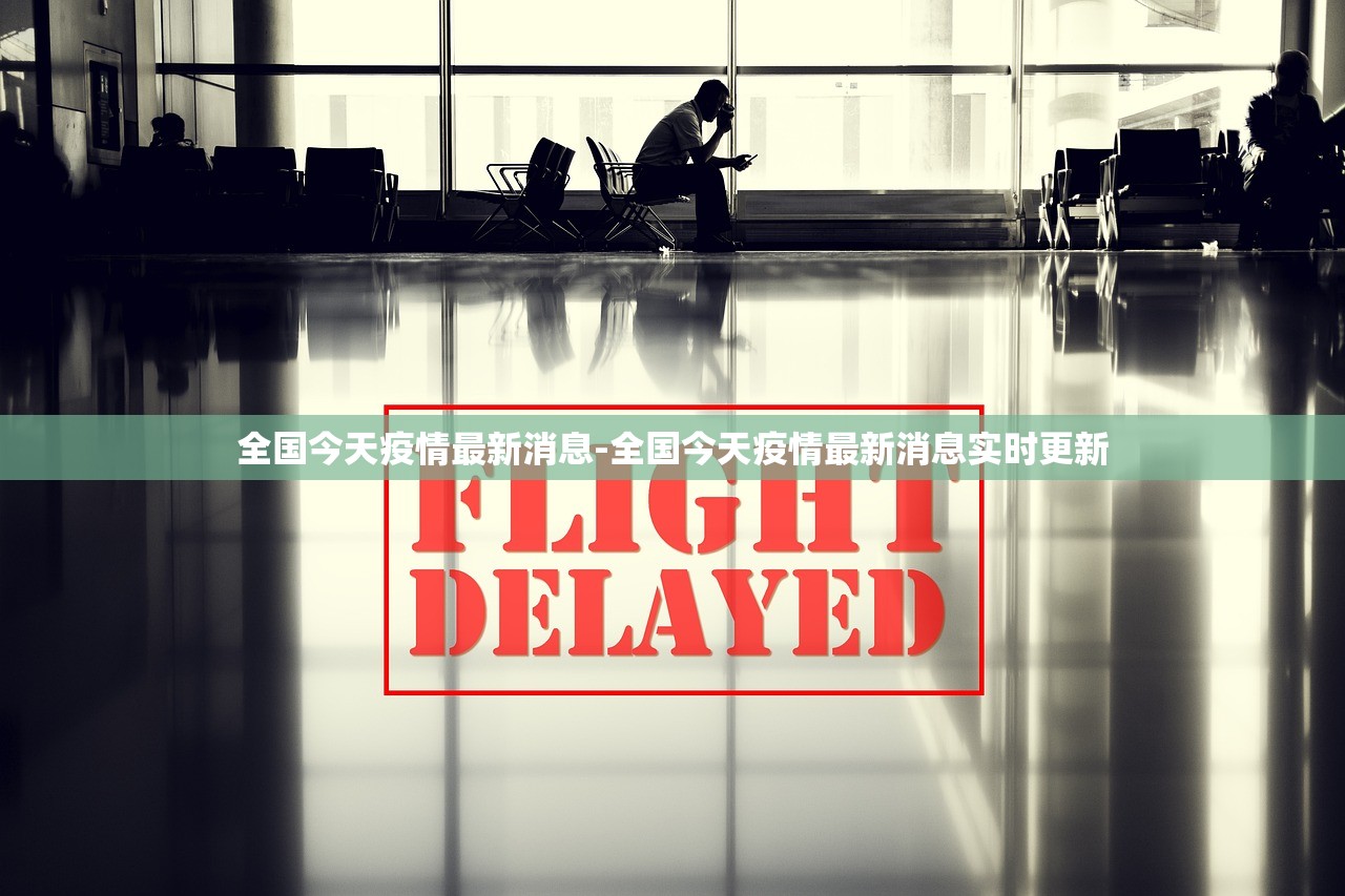 全国今天疫情最新消息-全国今天疫情最新消息实时更新