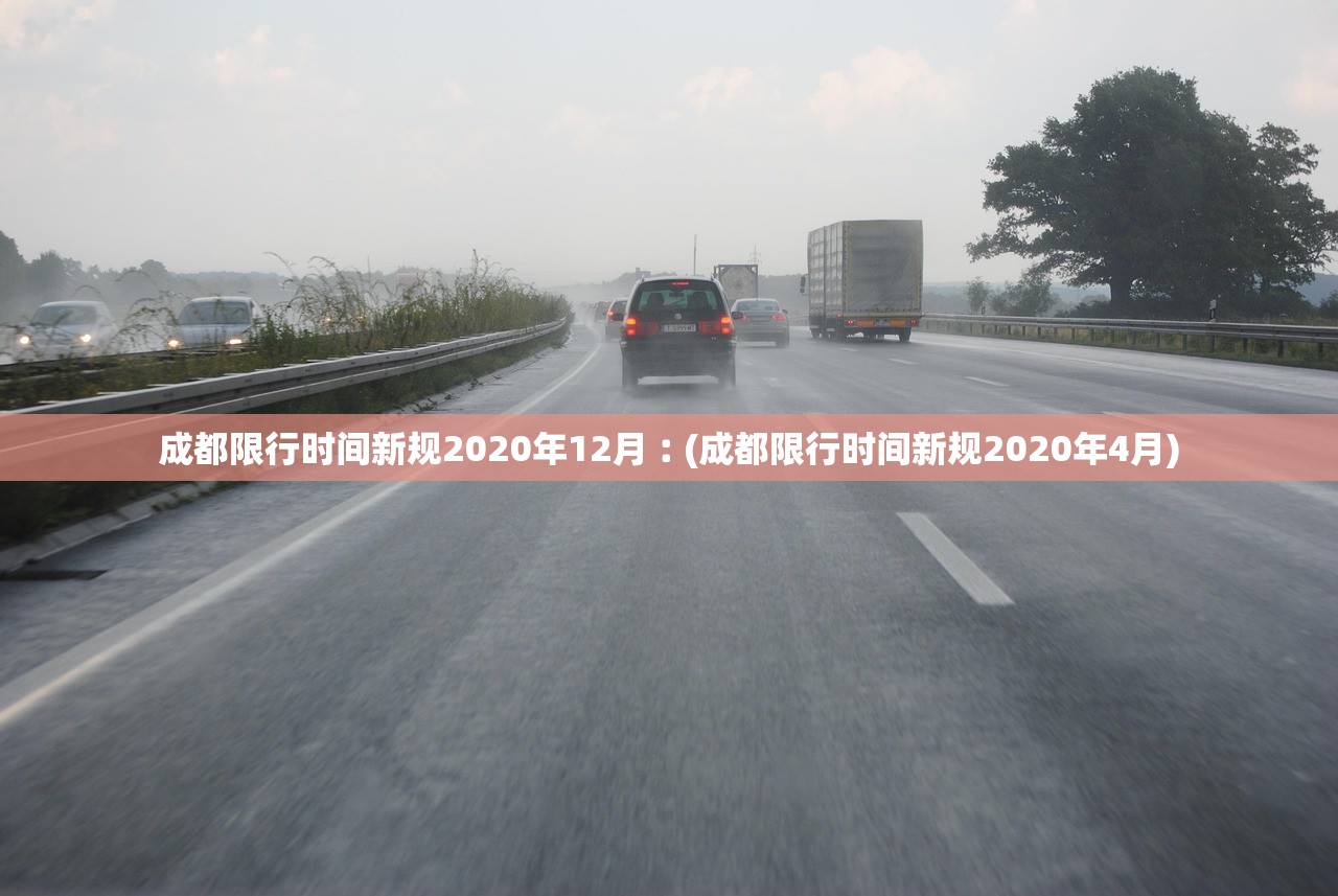 成都限行时间新规2020年12月︰(成都限行时间新规2020年4月)