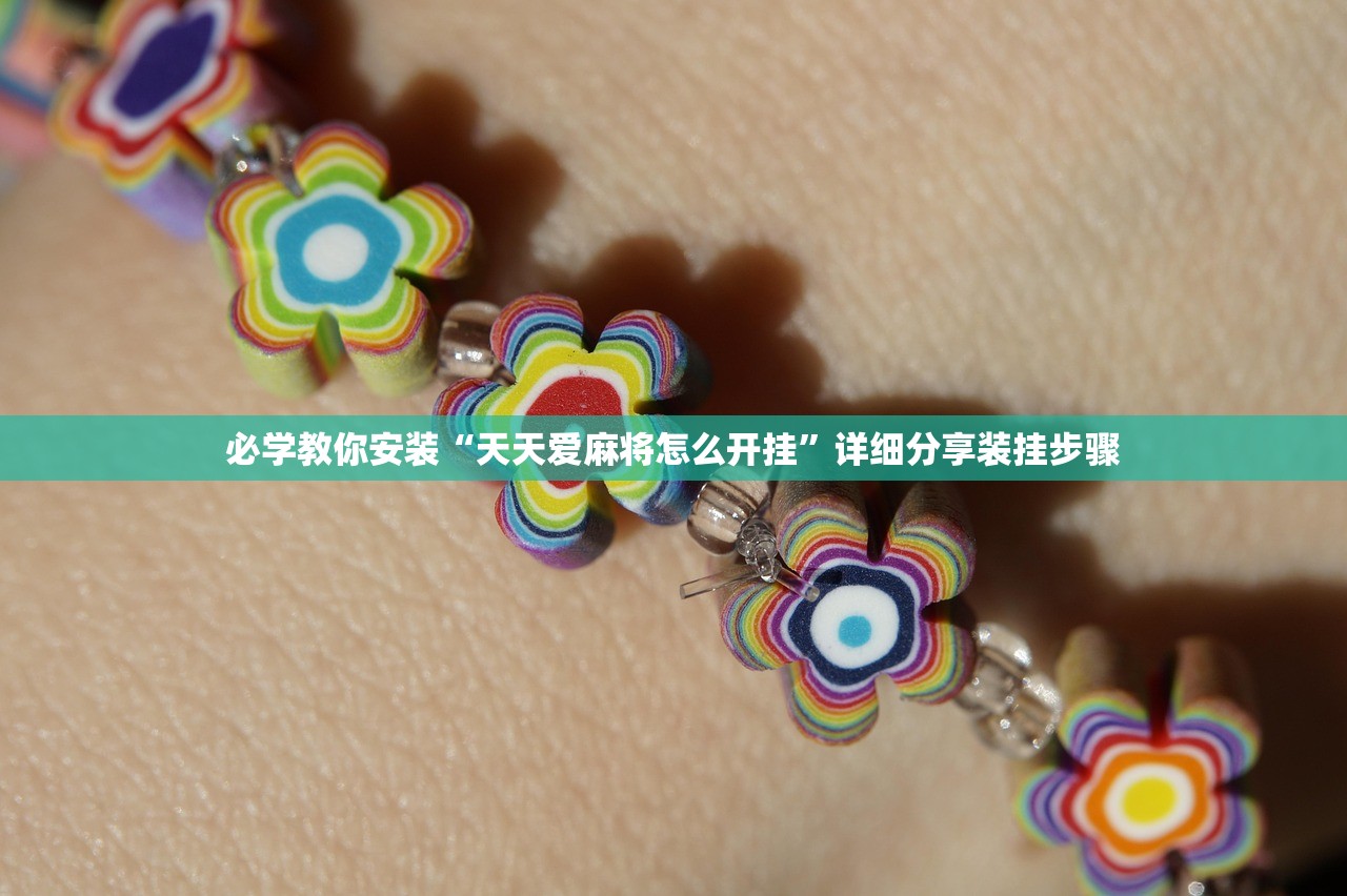 必学教你安装“天天爱麻将怎么开挂”详细分享装挂步骤