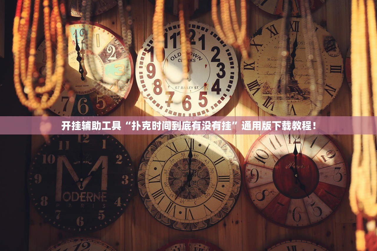 开挂辅助工具“扑克时间到底有没有挂”通用版下载教程！