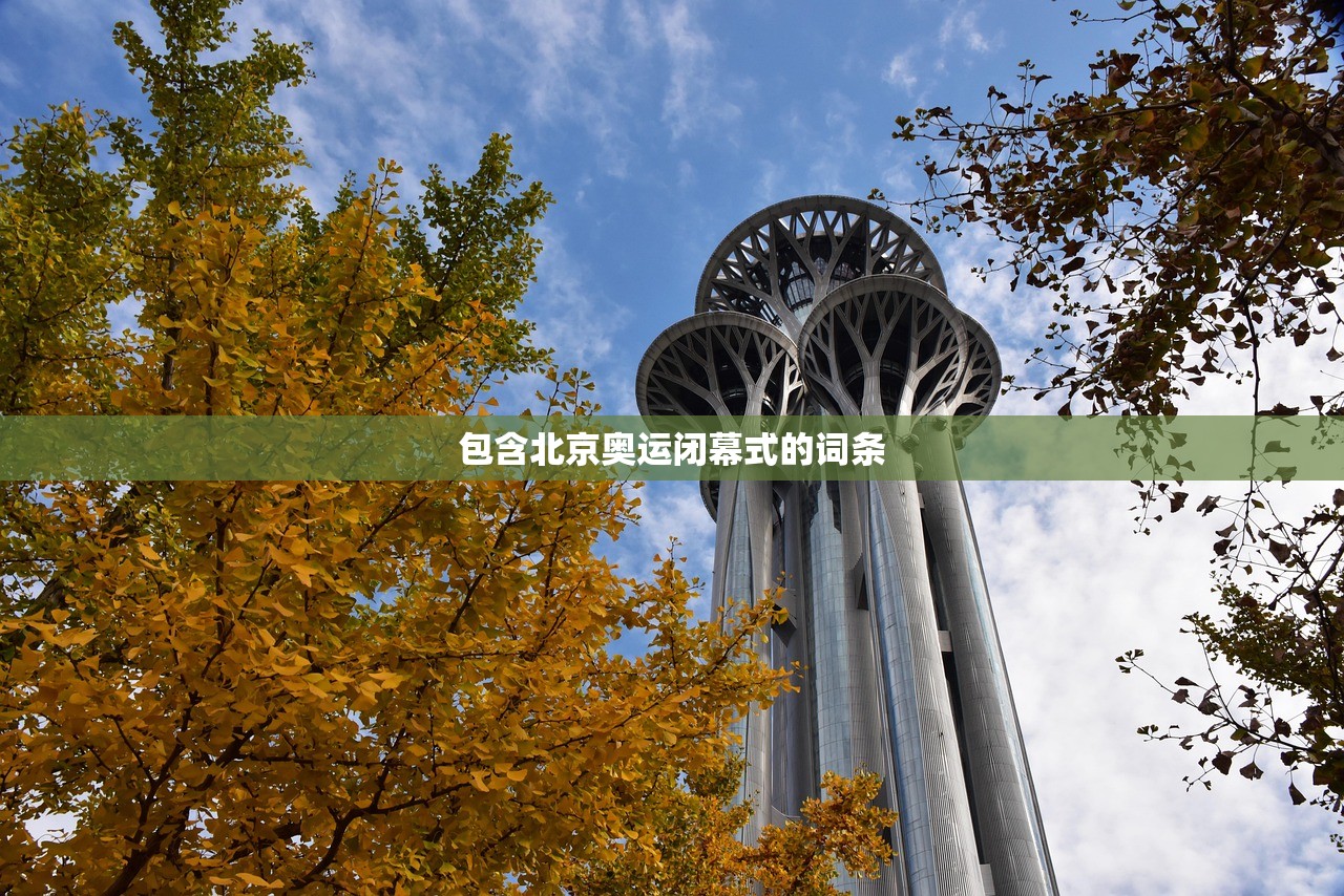 包含北京奥运闭幕式的词条