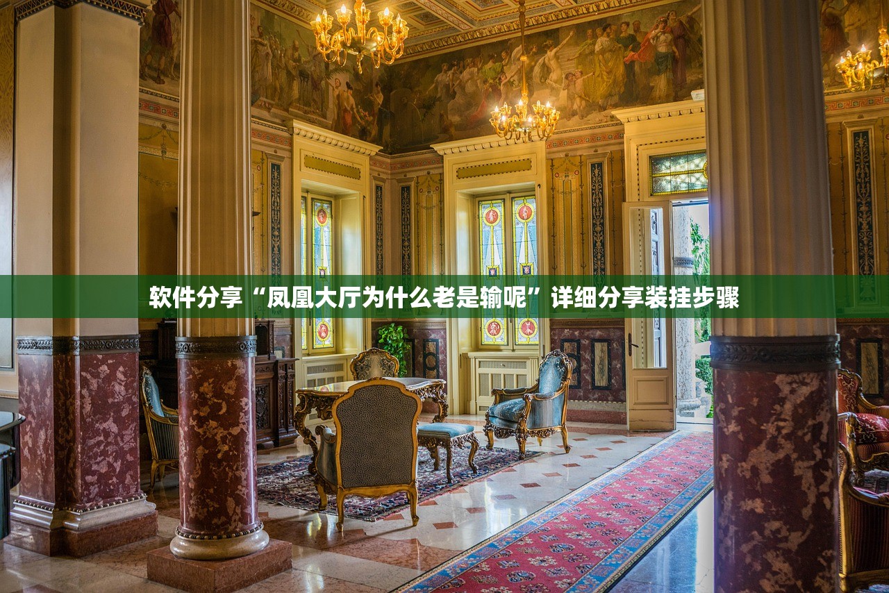 软件分享“凤凰大厅为什么老是输呢”详细分享装挂步骤