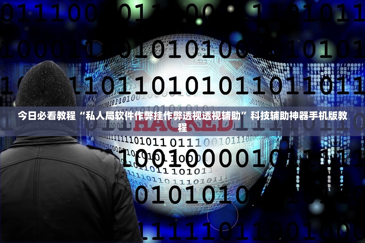 今日必看教程“私人局软件作弊挂作弊透视透视辅助”科技辅助神器手机版教程