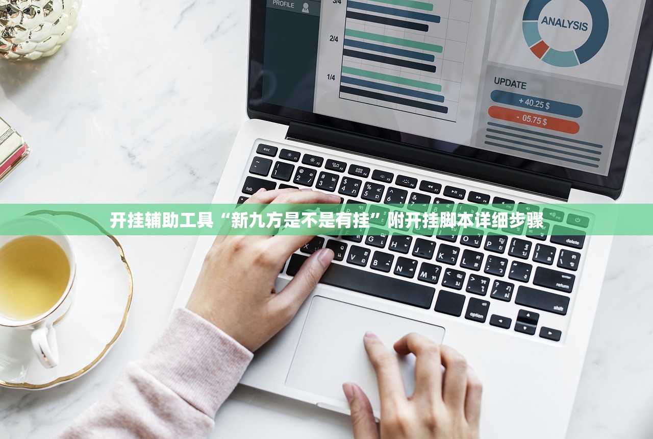 开挂辅助工具“新九方是不是有挂”附开挂脚本详细步骤