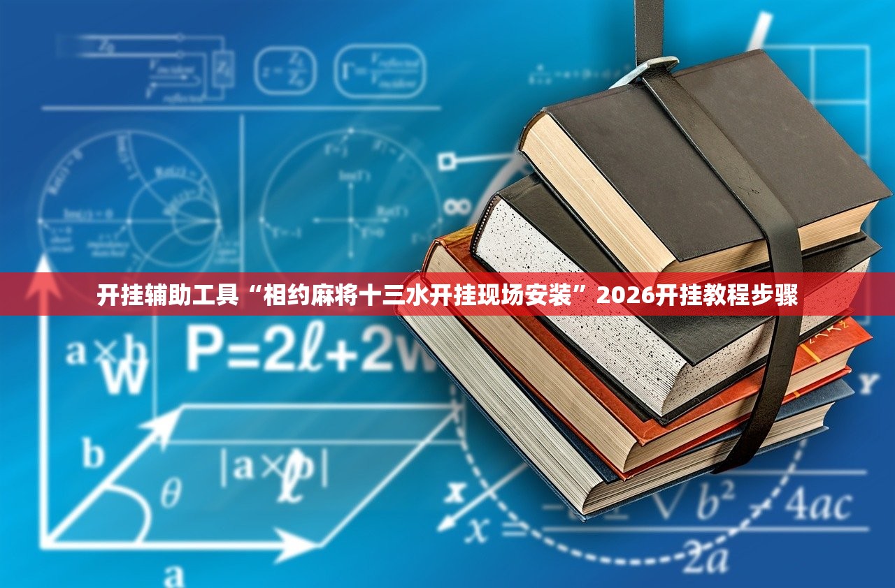 开挂辅助工具“相约麻将十三水开挂现场安装”2026开挂教程步骤