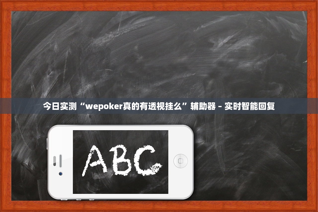 今日实测“wepoker真的有透视挂么”辅助器 – 实时智能回复