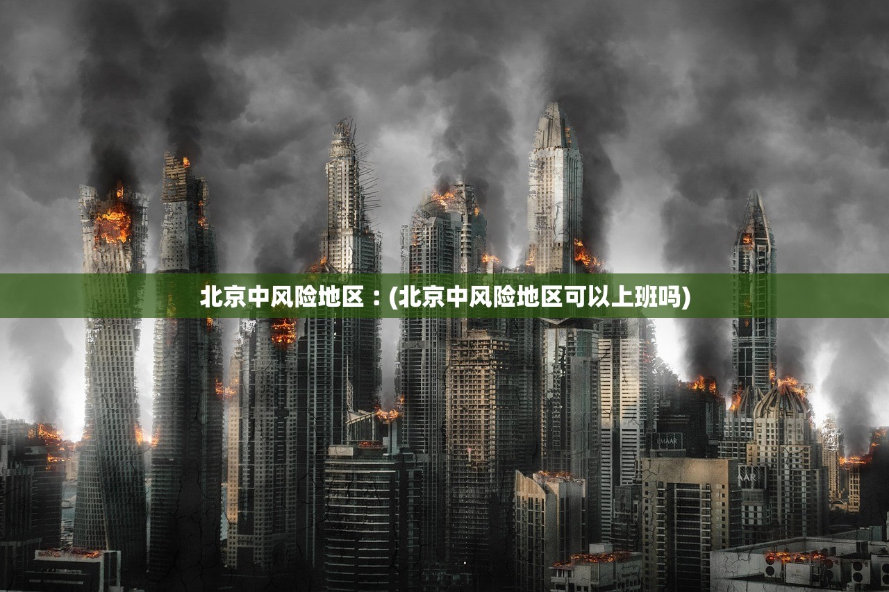北京中风险地区︰(北京中风险地区可以上班吗)