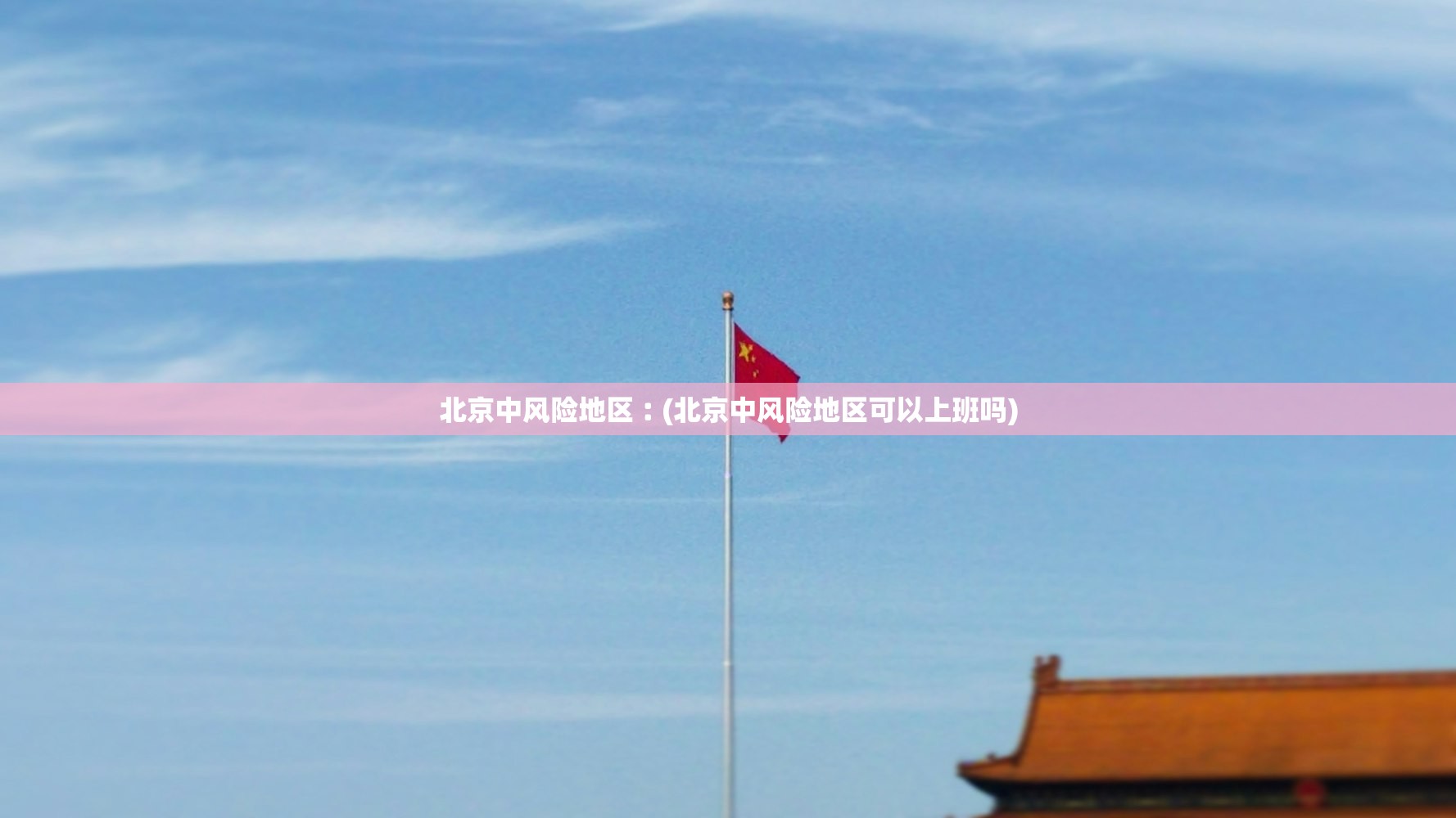 北京中风险地区︰(北京中风险地区可以上班吗)