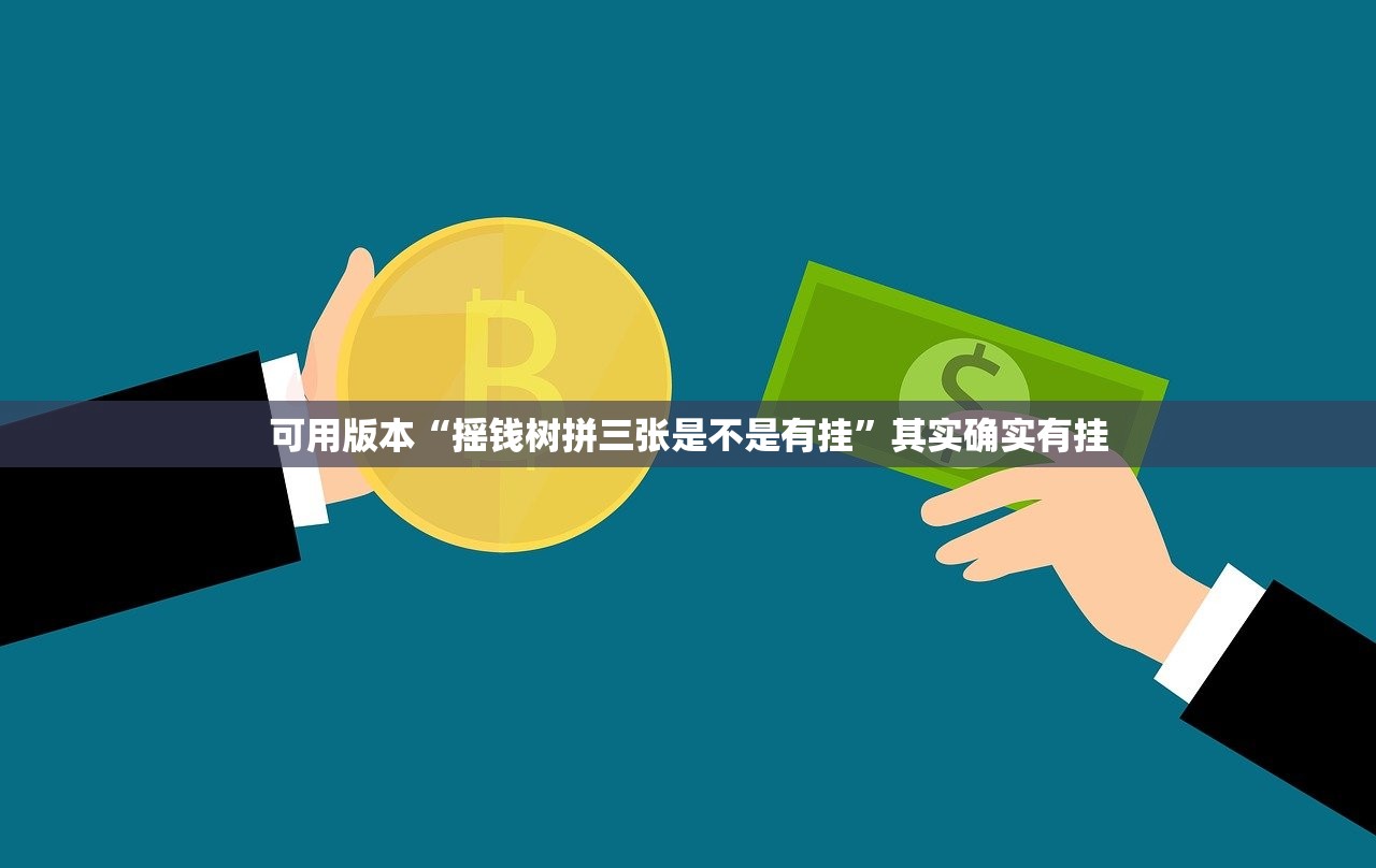 可用版本“摇钱树拼三张是不是有挂”其实确实有挂