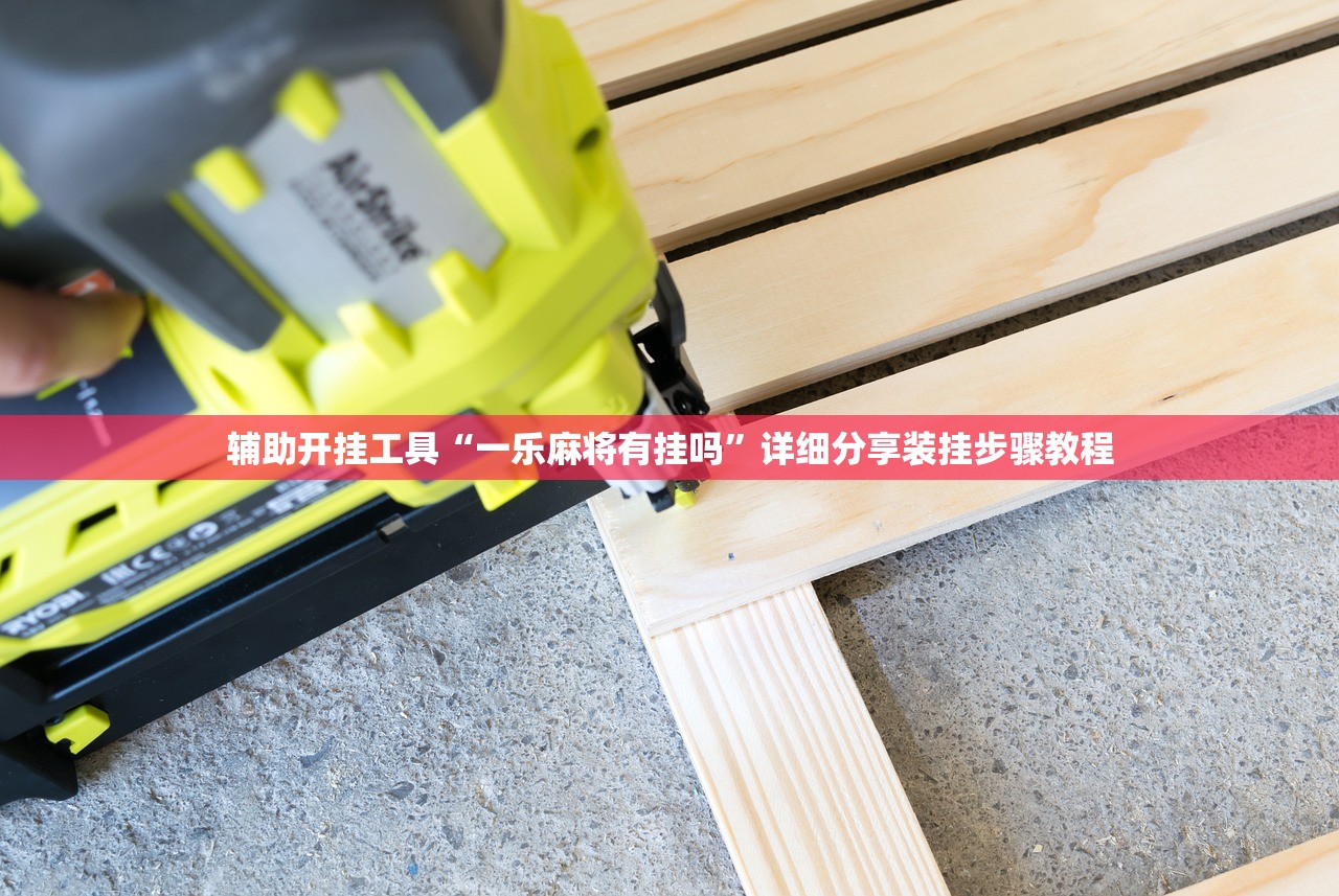 辅助开挂工具“一乐麻将有挂吗”详细分享装挂步骤教程