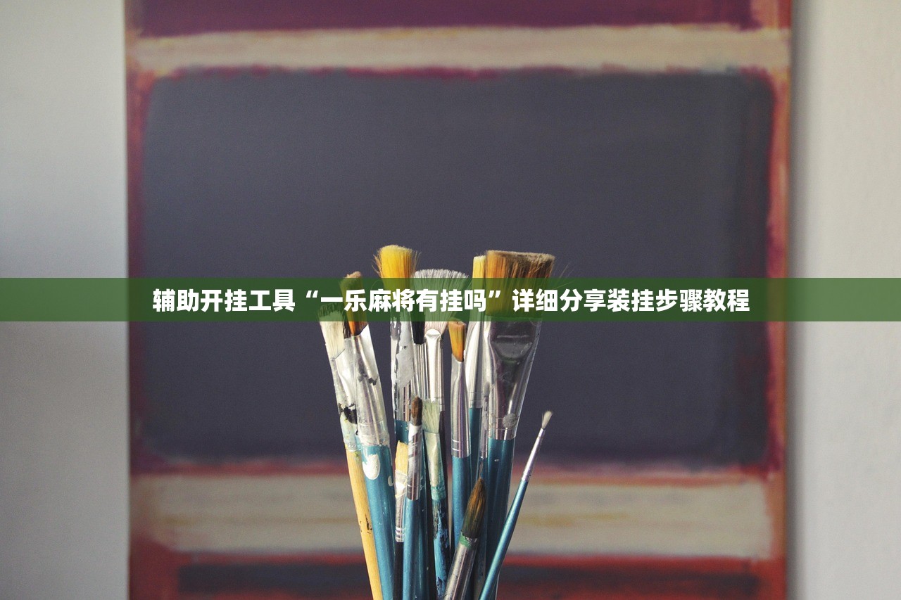 辅助开挂工具“一乐麻将有挂吗”详细分享装挂步骤教程
