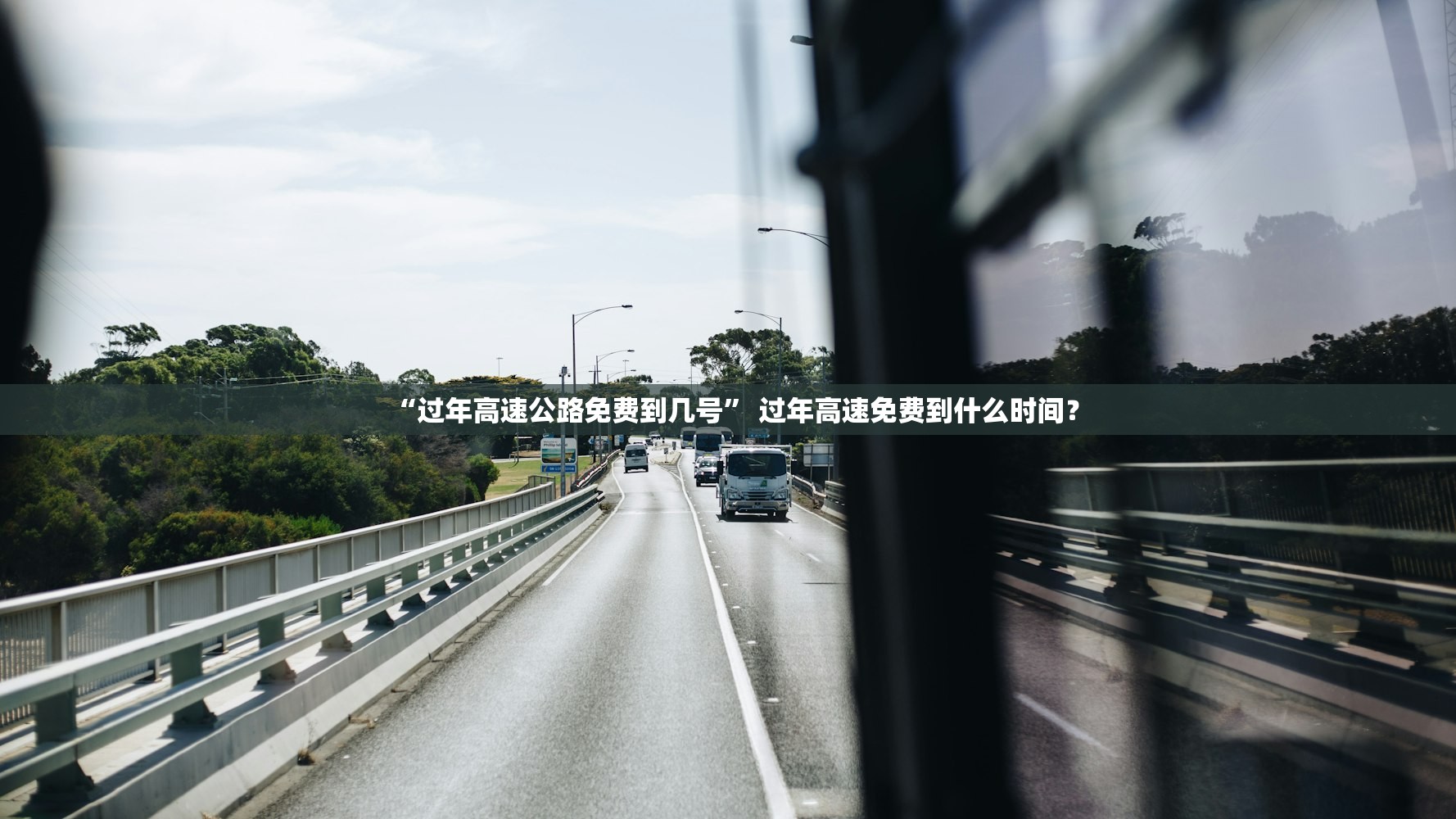 “过年高速公路免费到几号” 过年高速免费到什么时间？