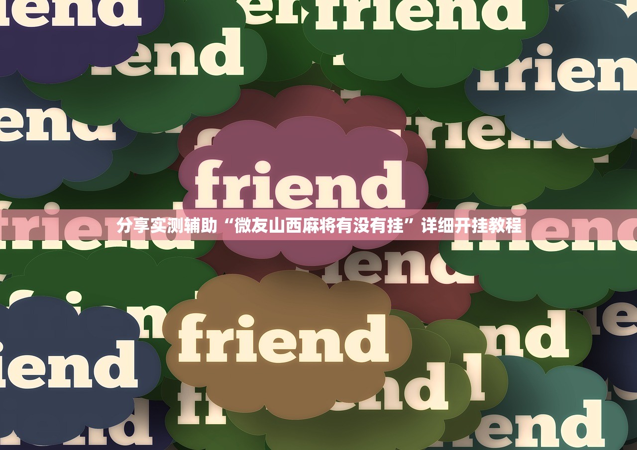 分享实测辅助“微友山西麻将有没有挂”详细开挂教程