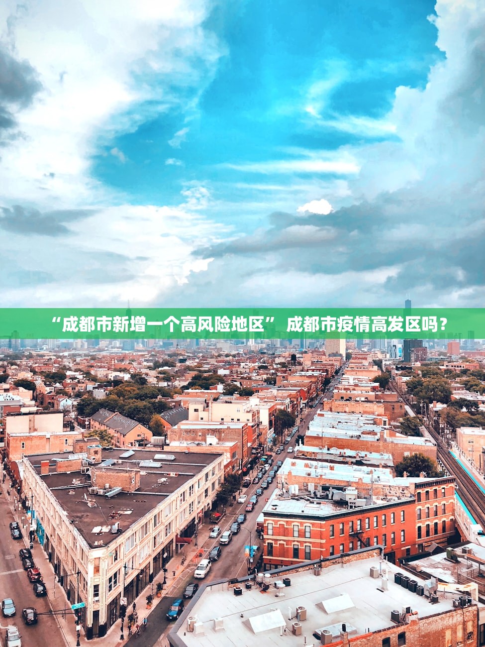 “成都市新增一个高风险地区	” 成都市疫情高发区吗？