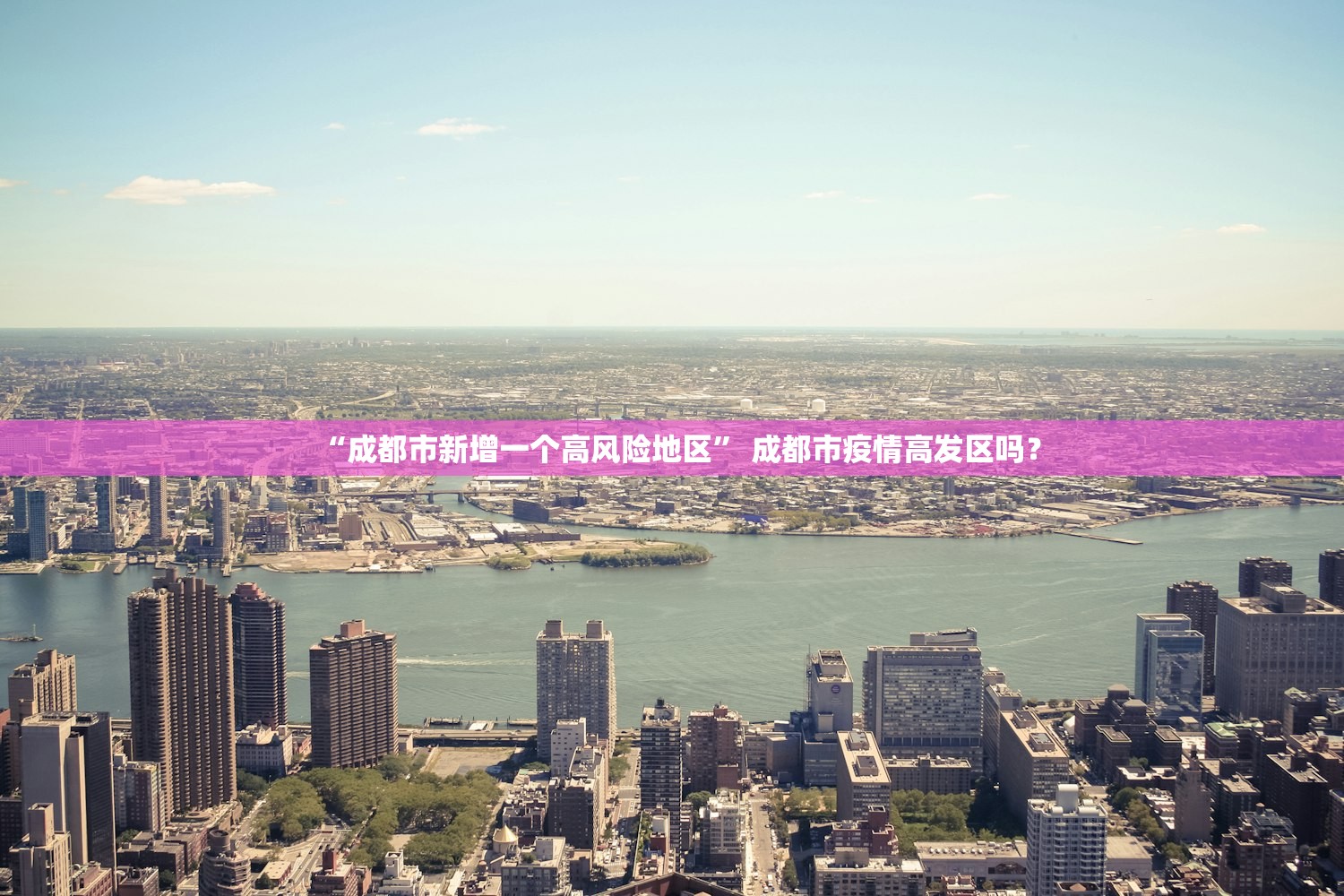 “成都市新增一个高风险地区” 成都市疫情高发区吗？