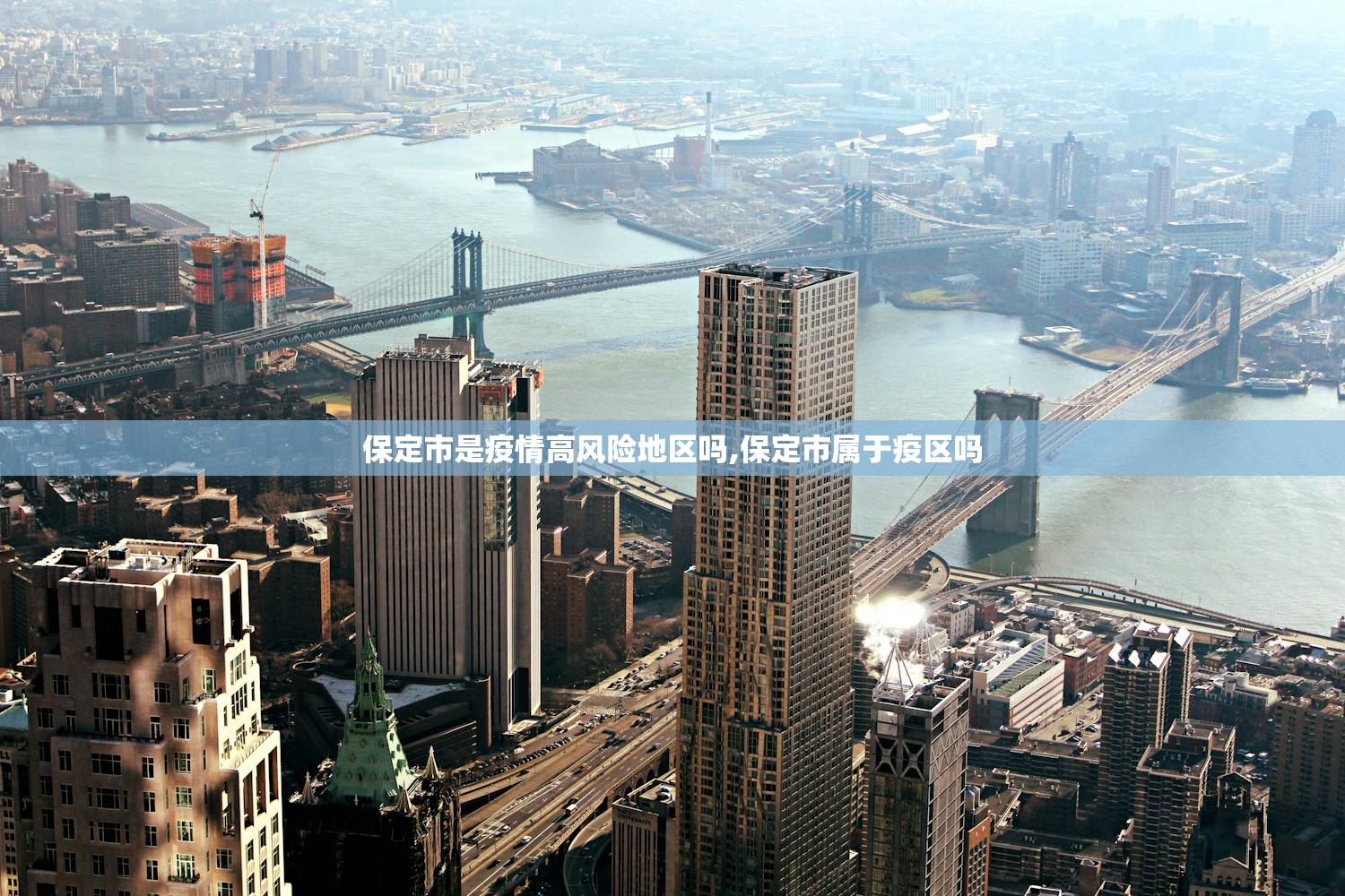 保定市是疫情高风险地区吗,保定市属于疫区吗
