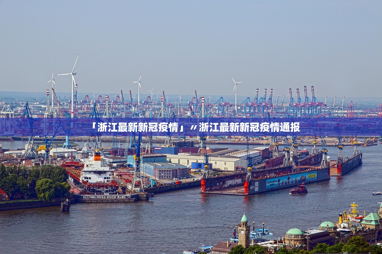 「浙江最新新冠疫情」〃浙江最新新冠疫情通报