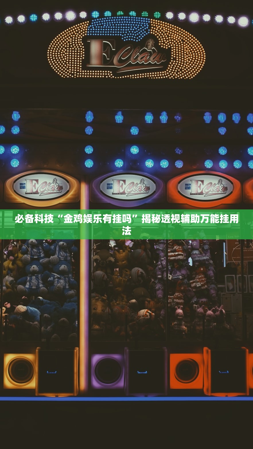 必备科技“金鸡娱乐有挂吗”揭秘透视辅助万能挂用法