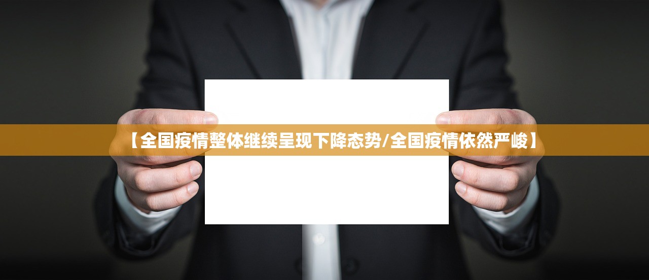 【全国疫情整体继续呈现下降态势/全国疫情依然严峻】