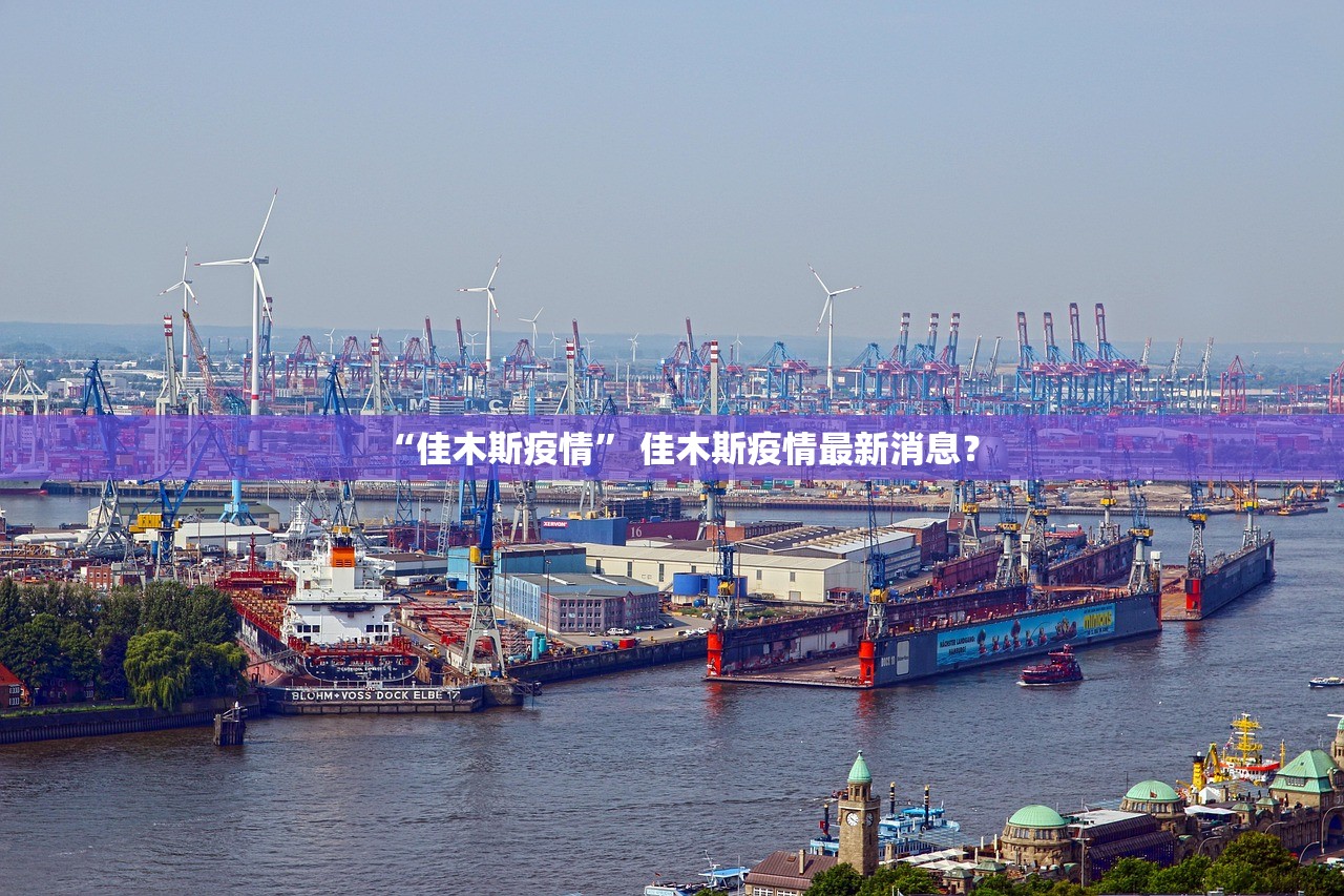 “佳木斯疫情	” 佳木斯疫情最新消息？