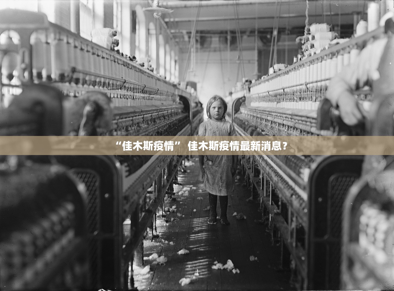 “佳木斯疫情” 佳木斯疫情最新消息？