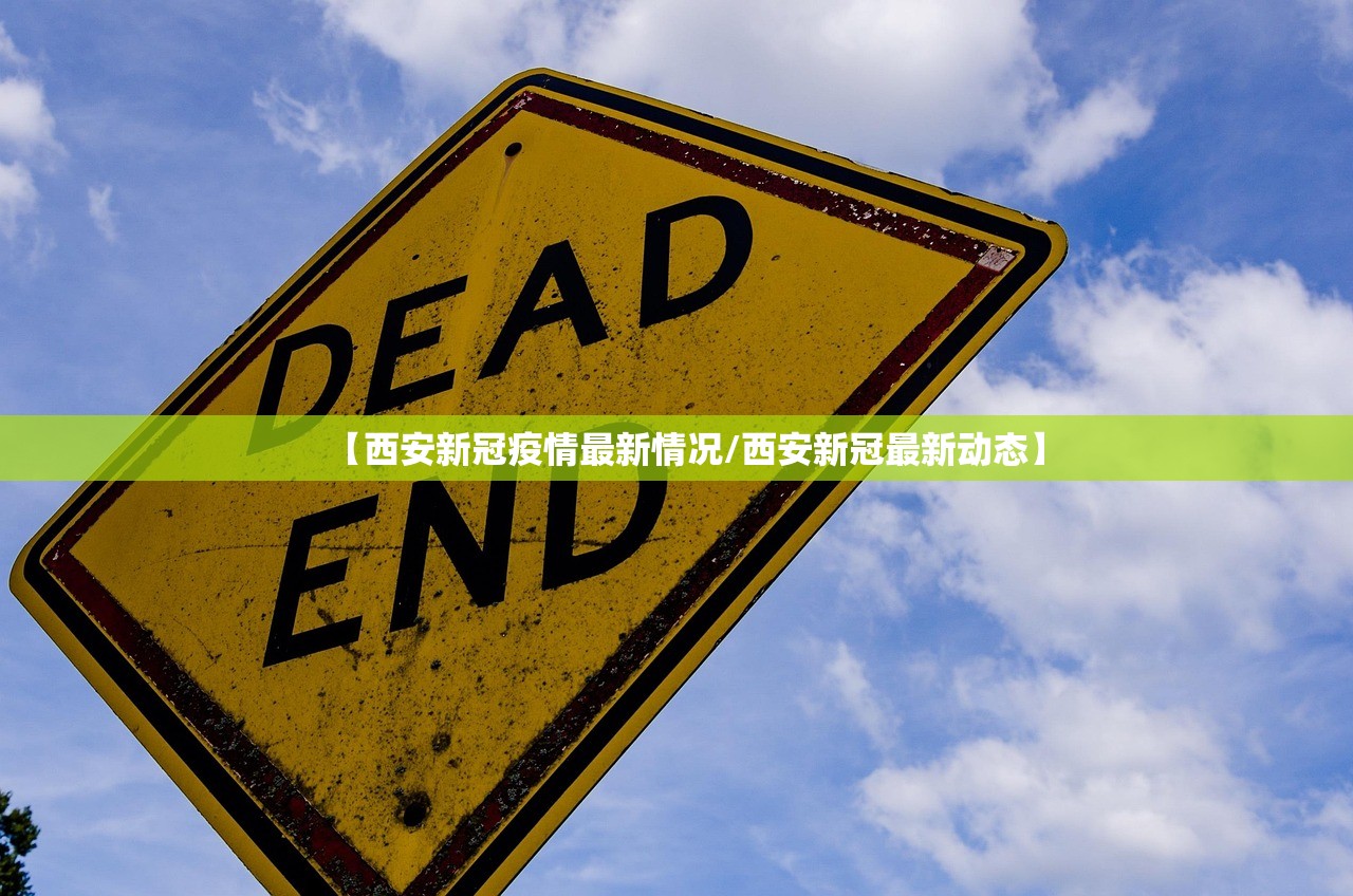 【西安新冠疫情最新情况/西安新冠最新动态】