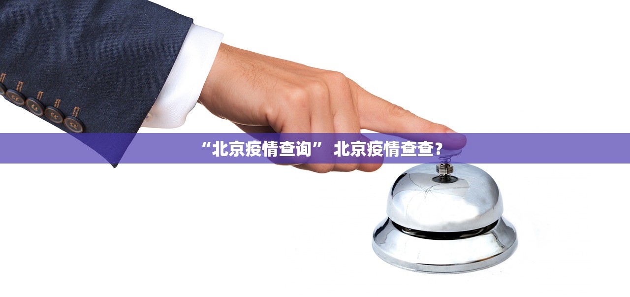 “北京疫情查询	” 北京疫情查查？