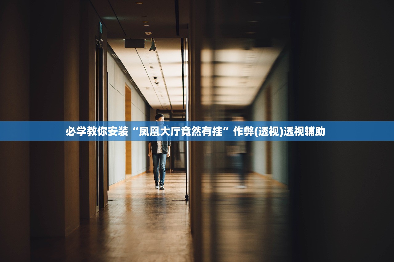 必学教你安装“凤凰大厅竟然有挂”作弊(透视)透视辅助 