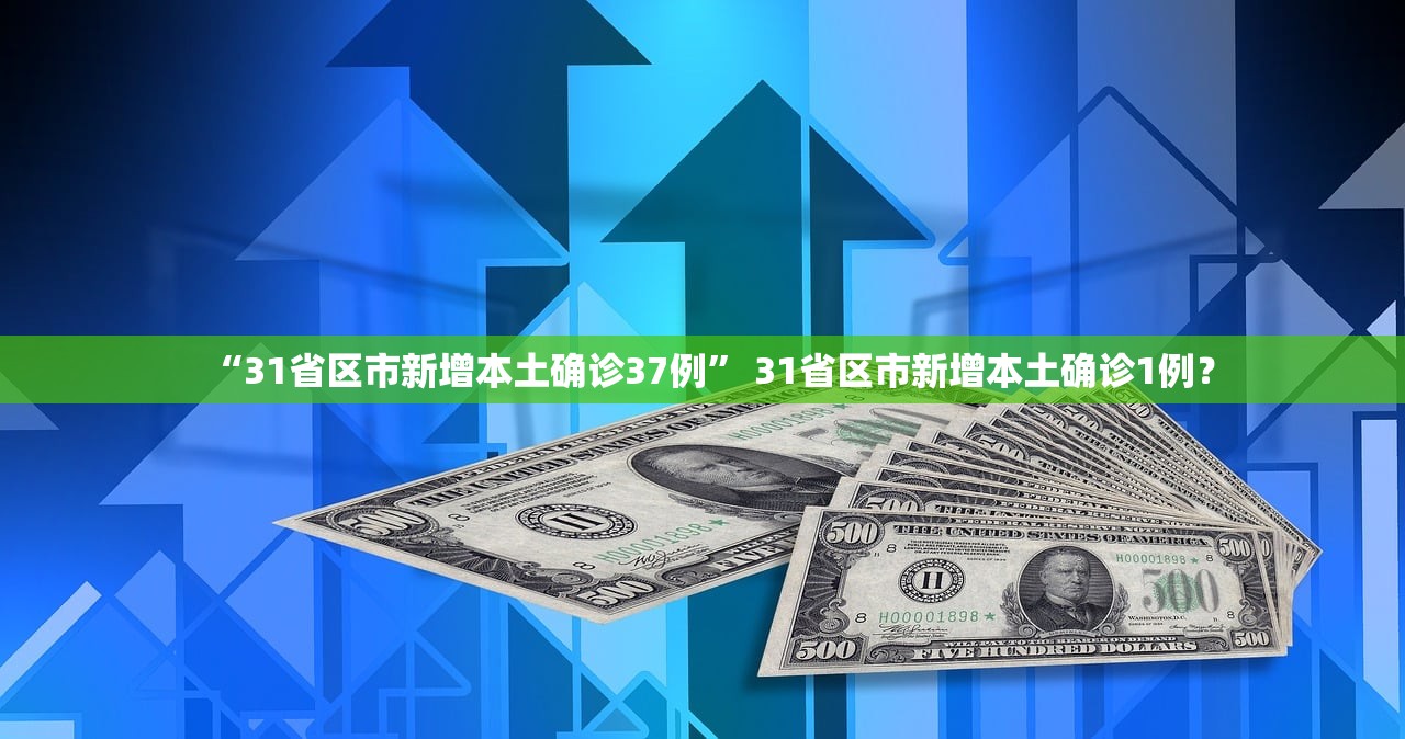 “31省区市新增本土确诊37例	” 31省区市新增本土确诊1例？