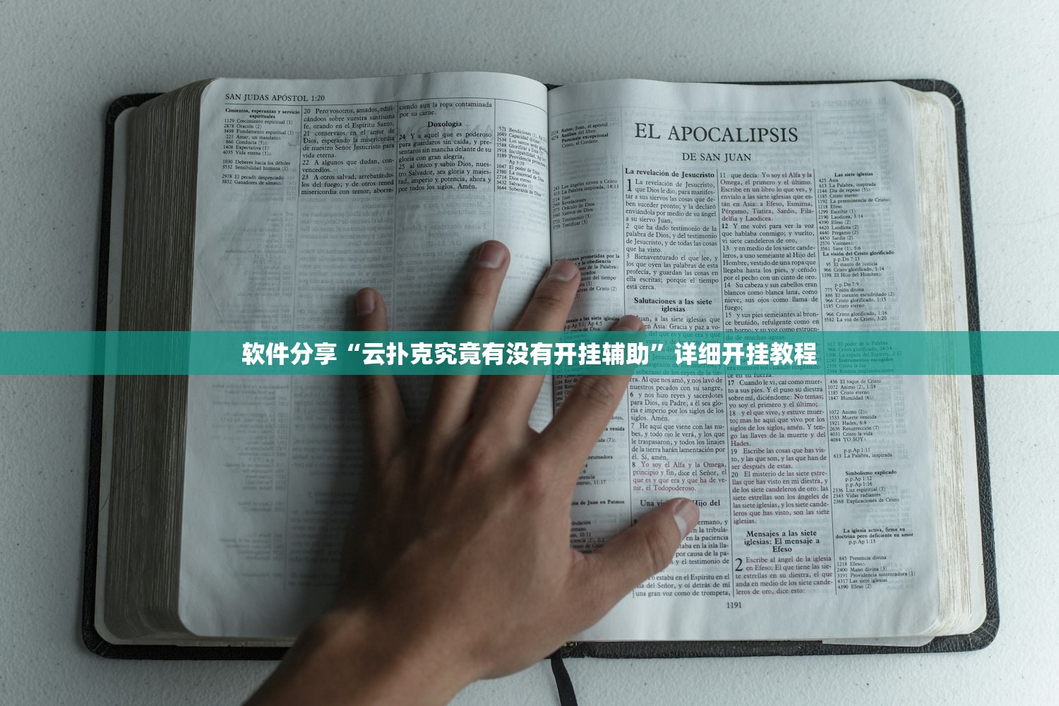 软件分享“云扑克究竟有没有开挂辅助”详细开挂教程