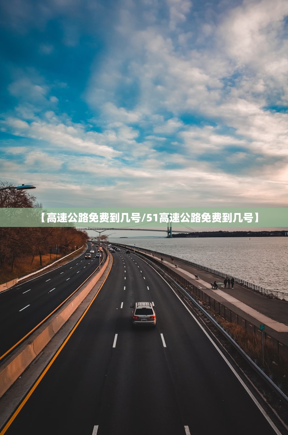 【高速公路免费到几号/51高速公路免费到几号】