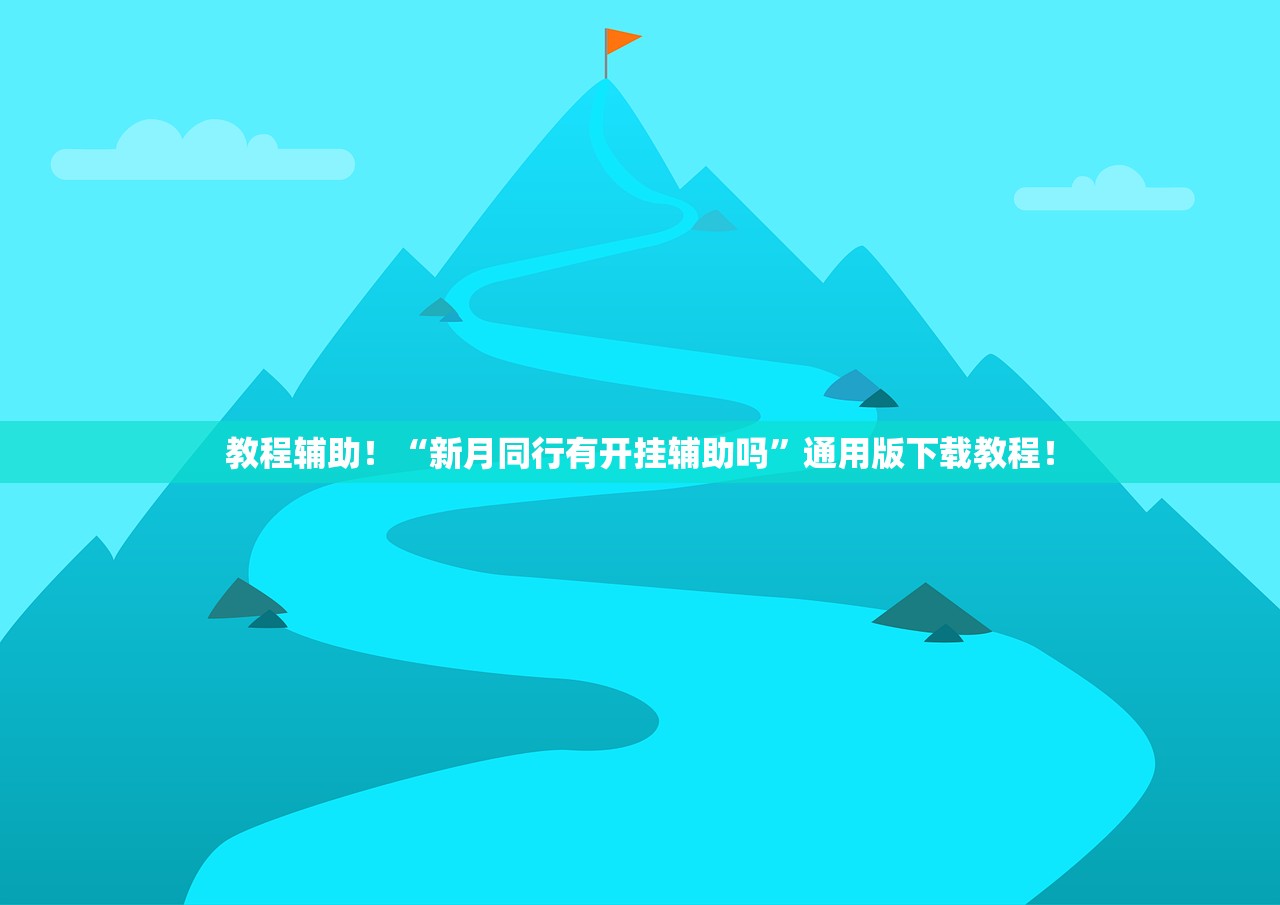 教程辅助！“新月同行有开挂辅助吗	”通用版下载教程！