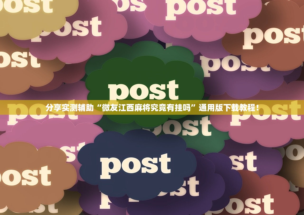 分享实测辅助“微友江西麻将究竟有挂吗”通用版下载教程！