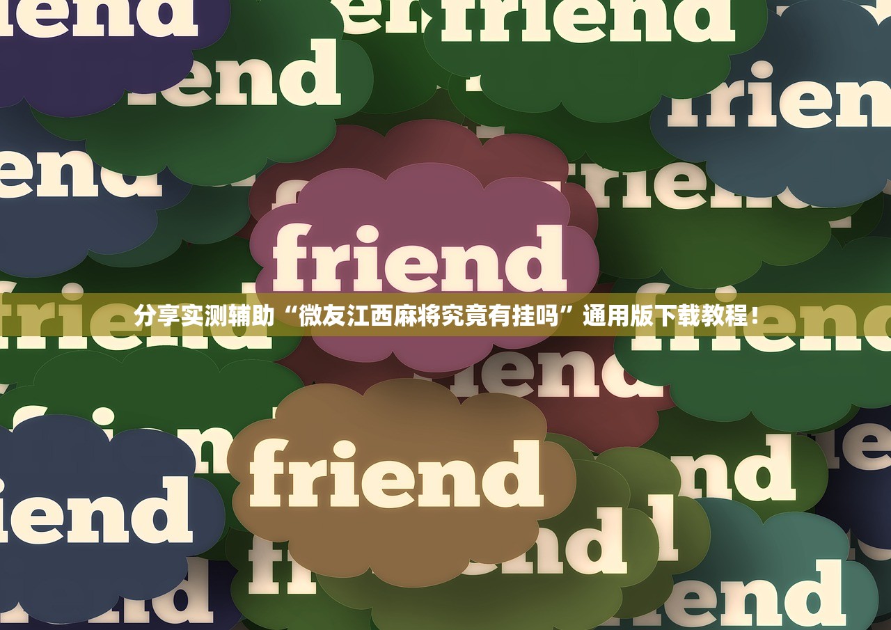 分享实测辅助“微友江西麻将究竟有挂吗”通用版下载教程！