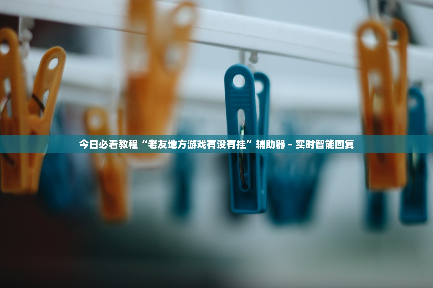 今日必看教程“老友地方游戏有没有挂”辅助器 – 实时智能回复