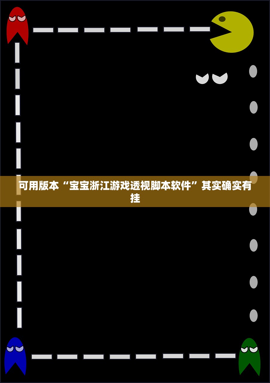 可用版本“宝宝浙江游戏透视脚本软件	”其实确实有挂