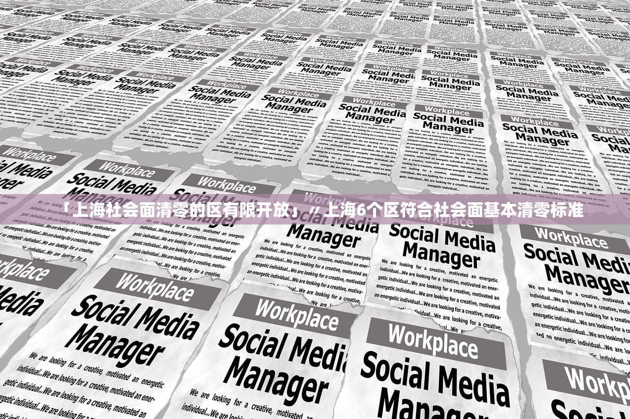 「上海社会面清零的区有限开放」〃上海6个区符合社会面基本清零标准