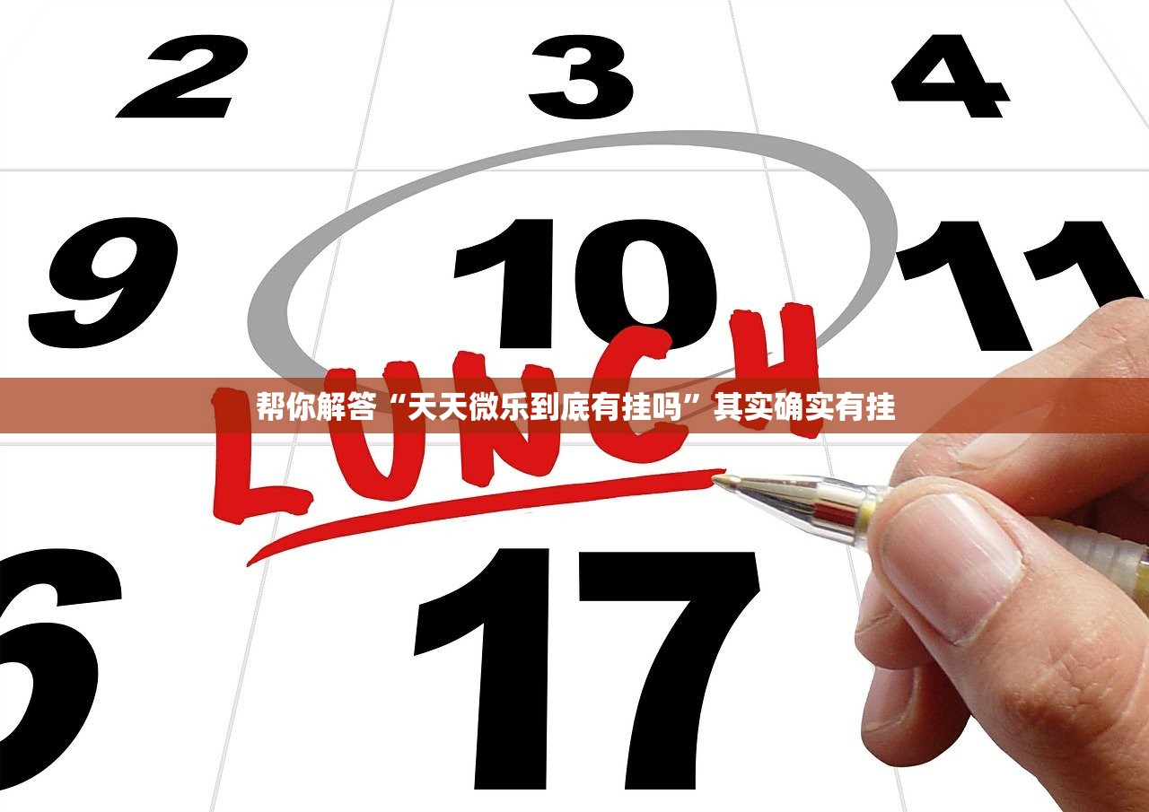 帮你解答“天天微乐到底有挂吗”其实确实有挂