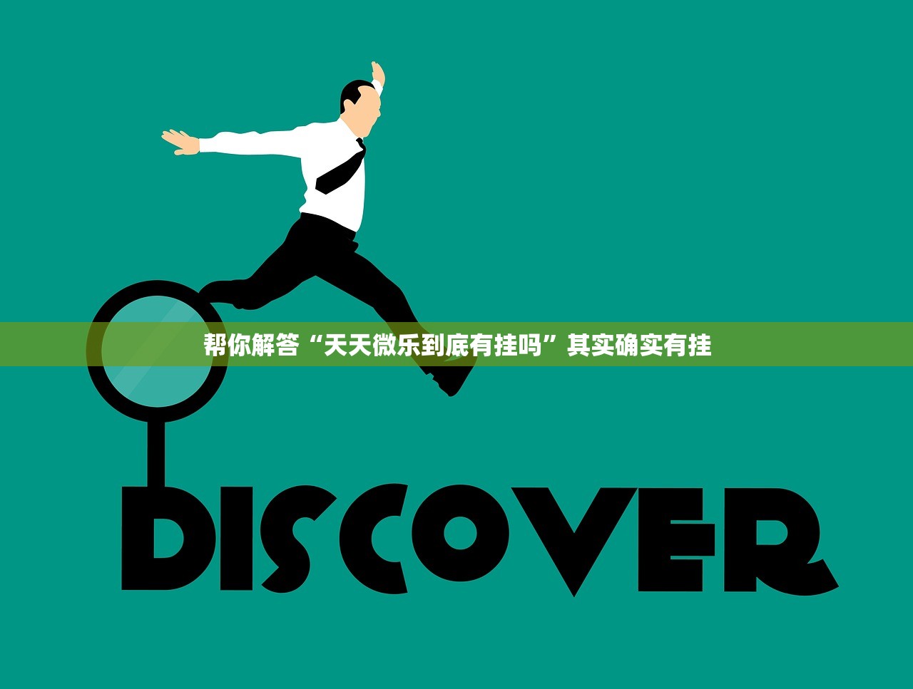 帮你解答“天天微乐到底有挂吗	”其实确实有挂