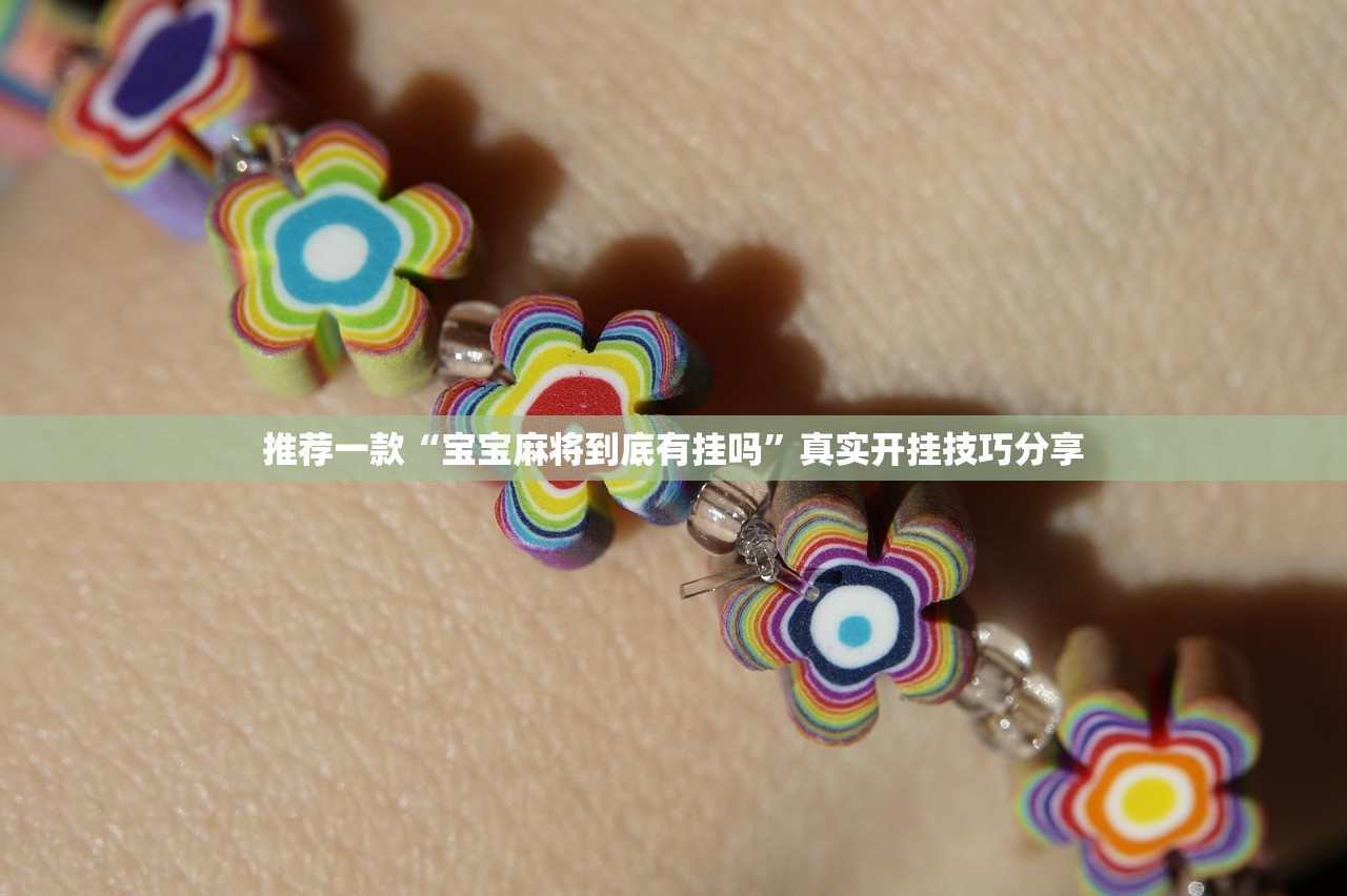 推荐一款“宝宝麻将到底有挂吗”真实开挂技巧分享