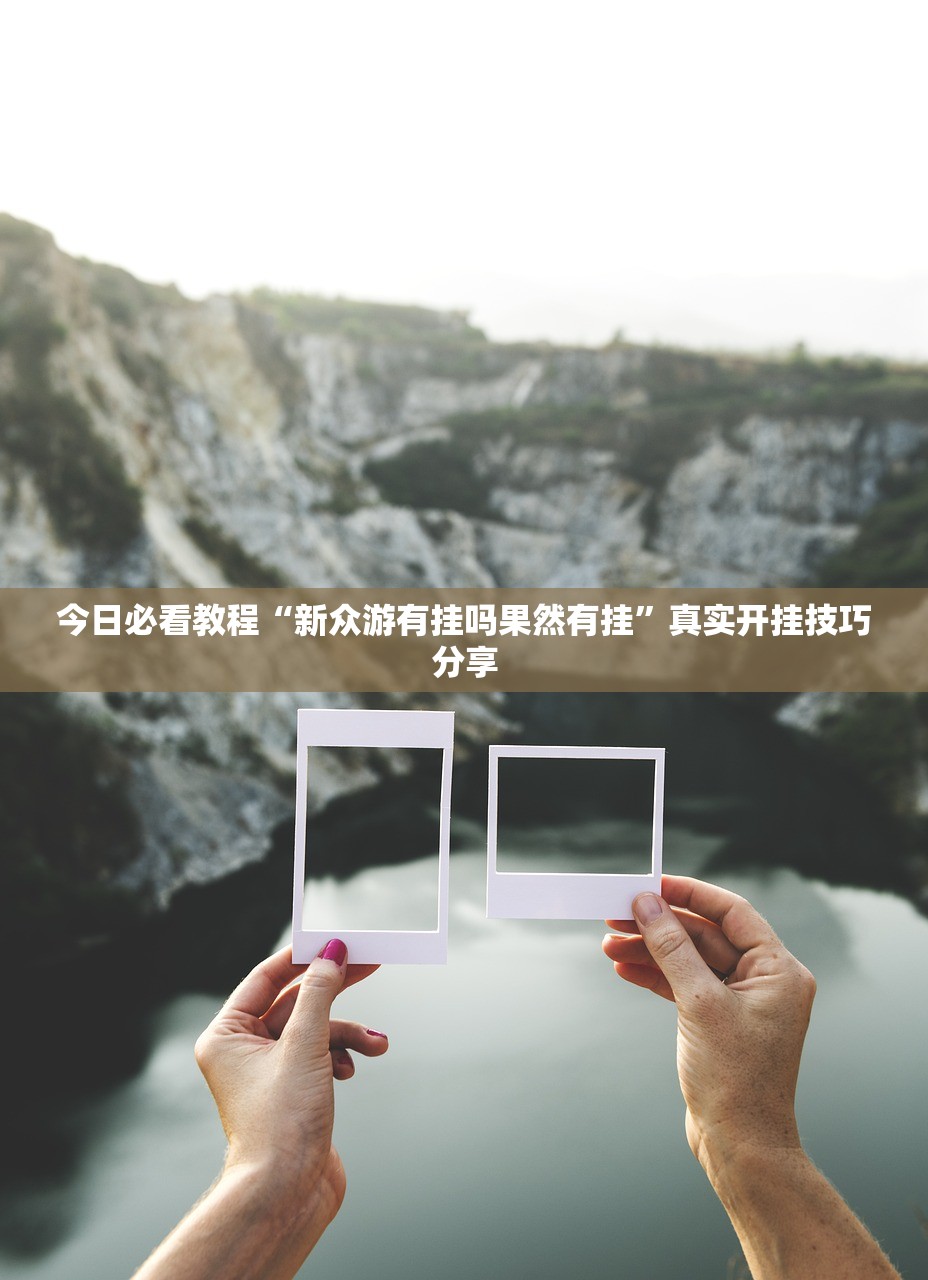 今日必看教程“新众游有挂吗果然有挂”真实开挂技巧分享
