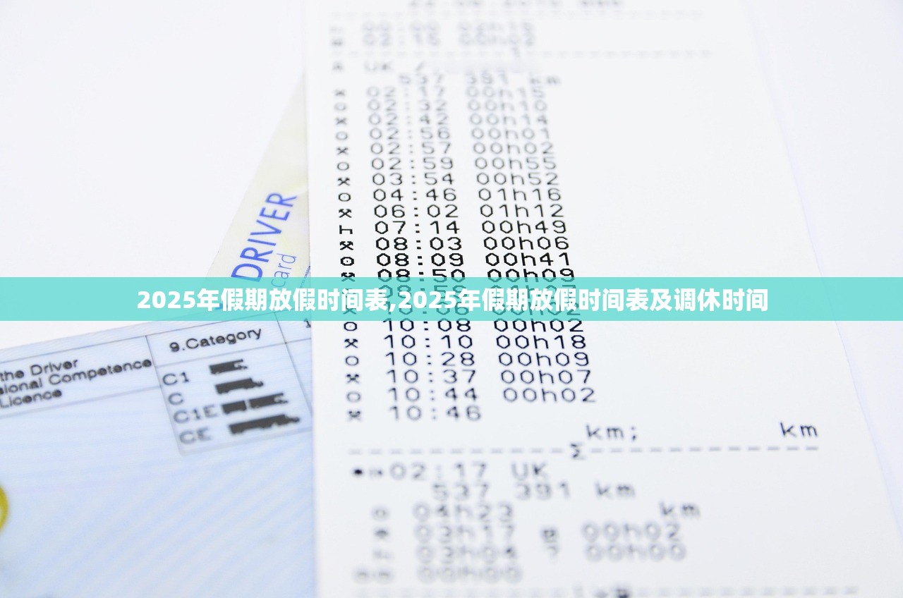 2025年假期放假时间表,2025年假期放假时间表及调休时间
