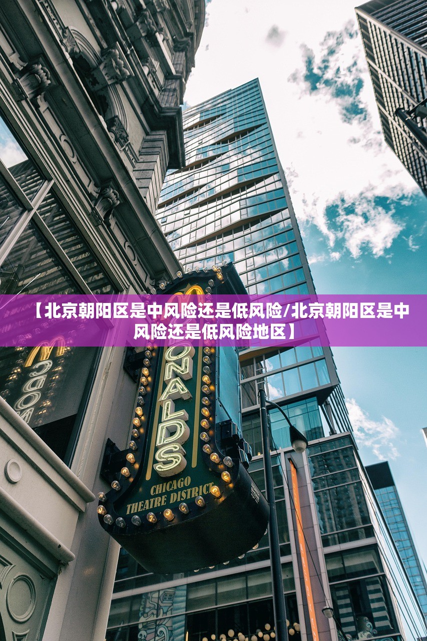 【北京朝阳区是中风险还是低风险/北京朝阳区是中风险还是低风险地区】