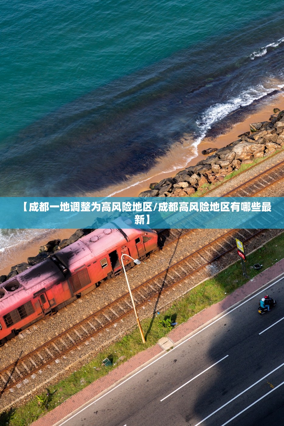 【成都一地调整为高风险地区/成都高风险地区有哪些最新】