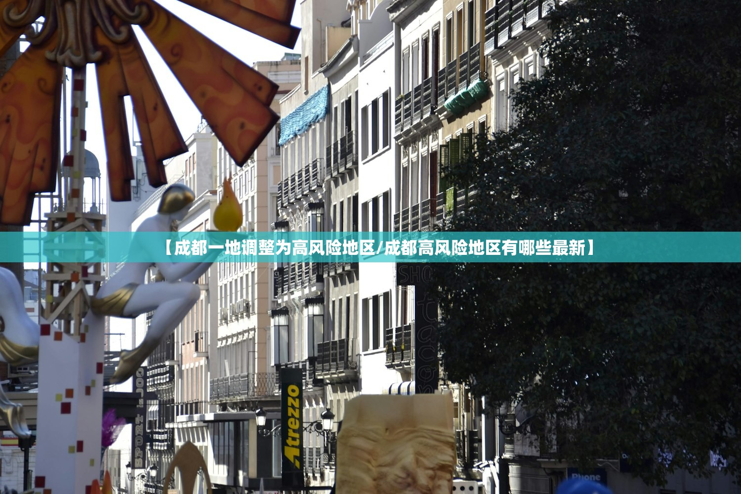 【成都一地调整为高风险地区/成都高风险地区有哪些最新】