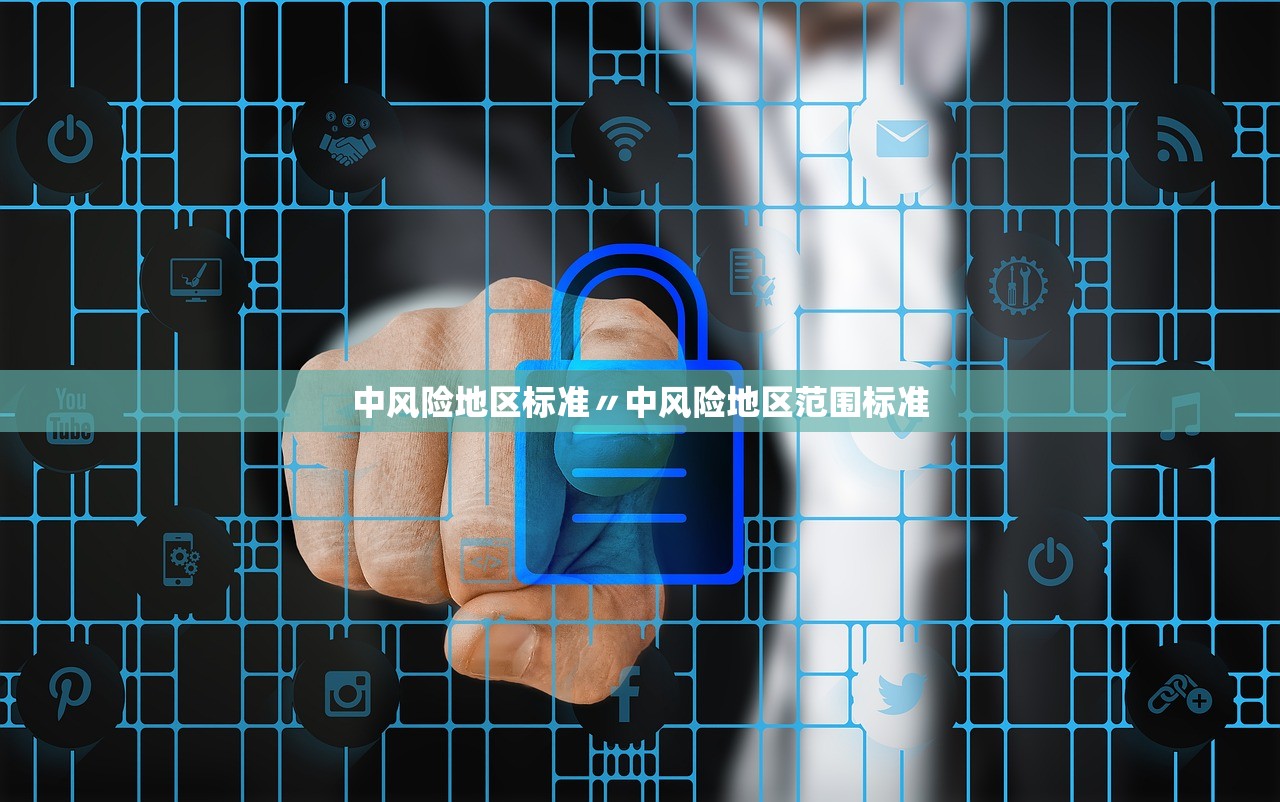 中风险地区标准〃中风险地区范围标准