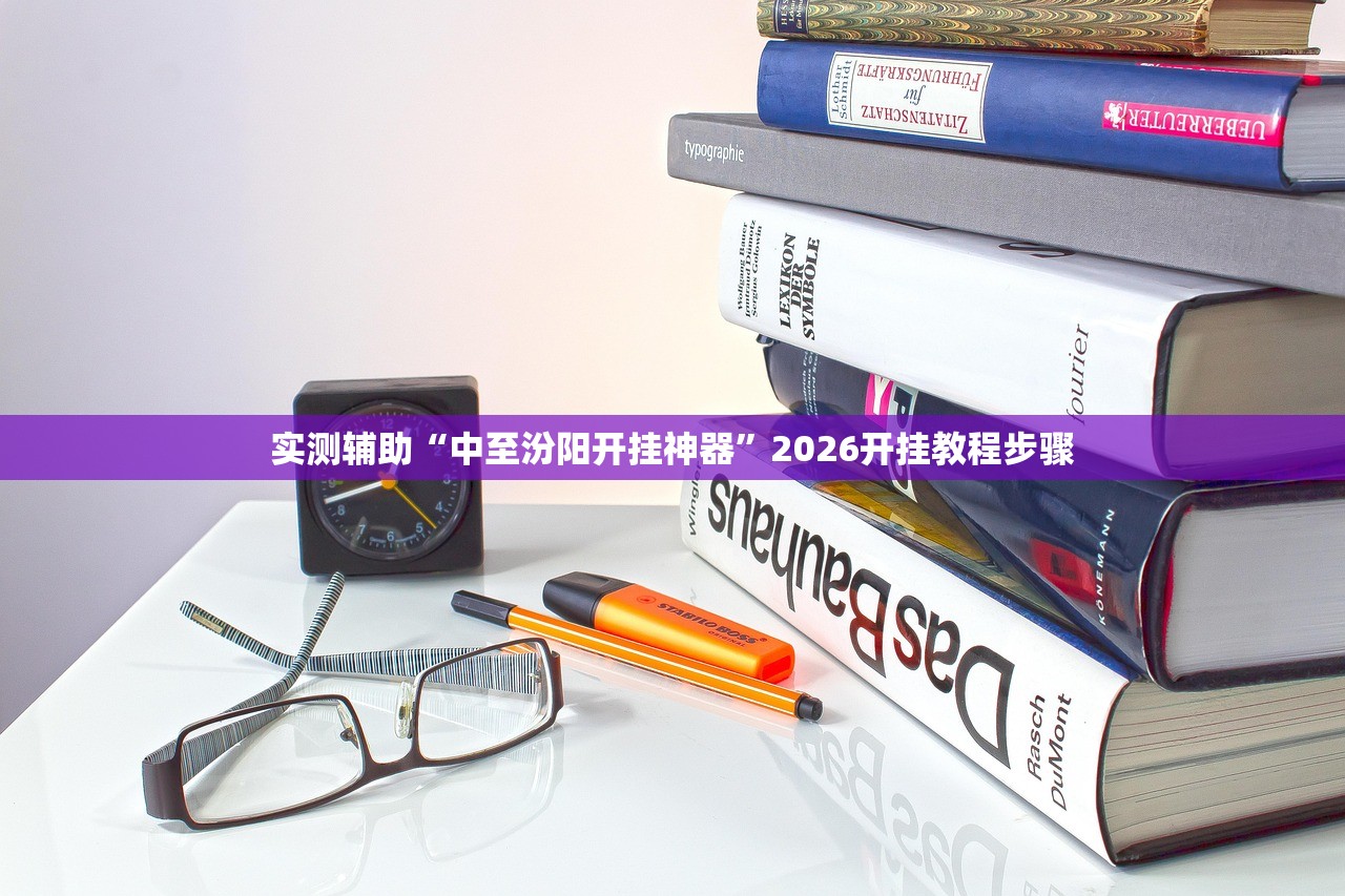 实测辅助“中至汾阳开挂神器	”2026开挂教程步骤